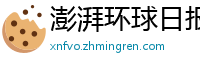 澎湃环球日报